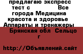 предлагаю экспресс-тест с VIP-Rofes - Все города Медицина, красота и здоровье » Аппараты и тренажеры   . Брянская обл.,Сельцо г.